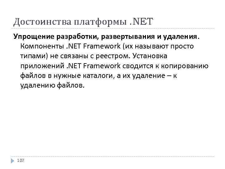 Достоинства платформы. NET Упрощение разработки, развертывания и удаления. Компоненты. NET Framework (их называют просто