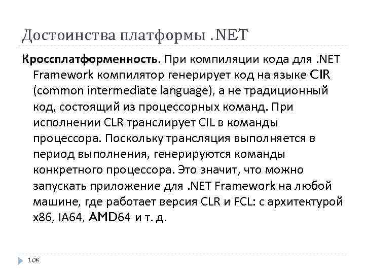 Достоинства платформы. NET Кроссплатформенность. При компиляции кода для. NET Framework компилятор генерирует код на