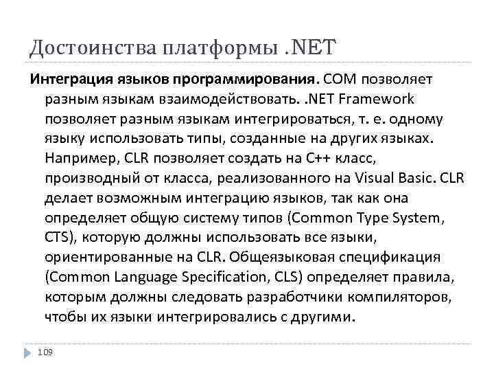 Достоинства платформы. NET Интеграция языков программирования. СОМ позволяет разным языкам взаимодействовать. . NET Framework