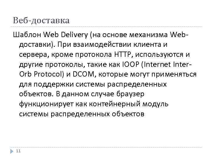 Веб-доставка Шаблон Web Delivery (на основе механизма Webдоставки). При взаимодействии клиента и сервера, кроме