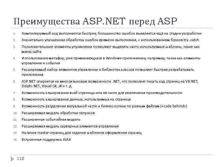 Преимущества ASP. NET перед ASP 1. Компилируемый код выполняется быстрее, большинство ошибок выявляется ещё
