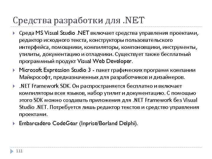 Средства разработки для. NET Среда MS Visual Studio. NET включает средства управления проектами, редактор