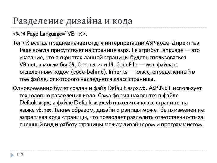 Разделение дизайна и кода <%@ Page Language="VB" %>. Тег <% всегда предназначается для интерпретации