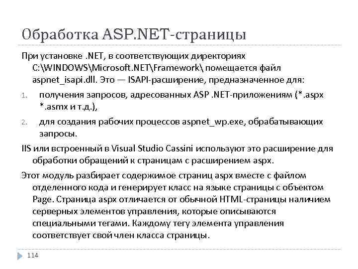 Обработка ASP. NET-страницы При установке. NET, в соответствующих директориях C: WINDOWSMicrosoft. NETFramework помещается файл