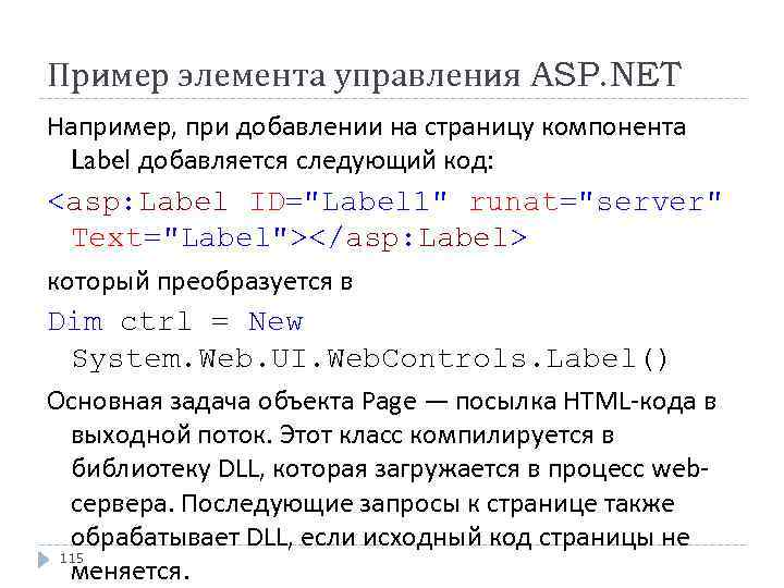 Пример элемента управления ASP. NET Например, при добавлении на страницу компонента Label добавляется следующий