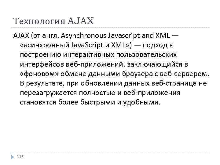 Технология AJAX (от англ. Asynchronous Javascript and XML — «асинхронный Java. Script и XML»