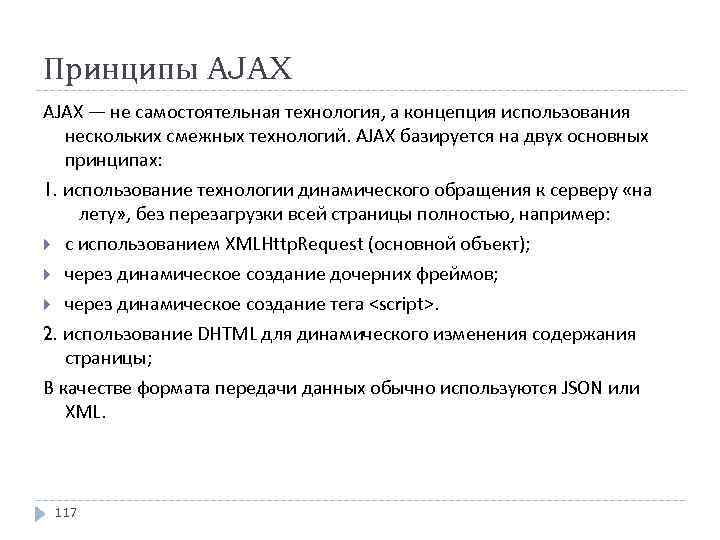 Принципы AJAX — не самостоятельная технология, а концепция использования нескольких смежных технологий. AJAX базируется