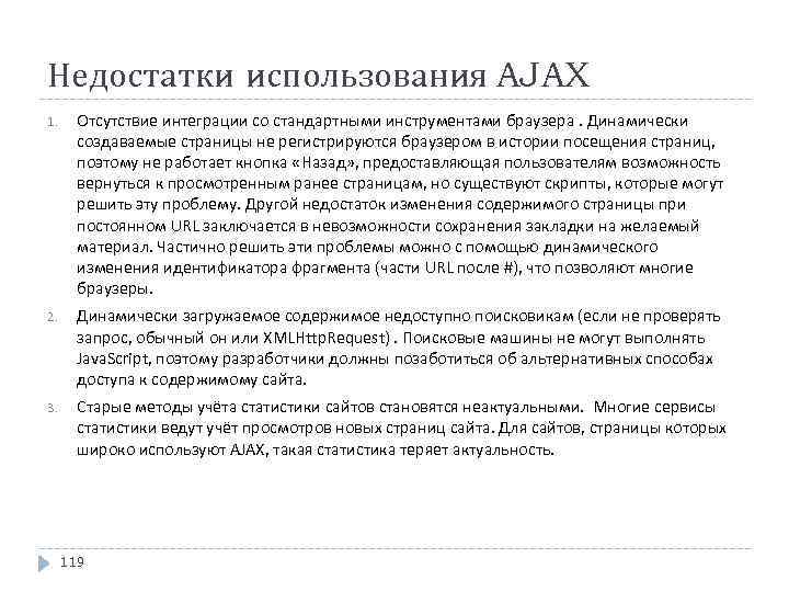 Недостатки использования AJAX 1. Отсутствие интеграции со стандартными инструментами браузера. Динамически создаваемые страницы не