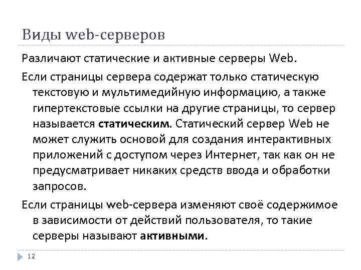 Виды web-серверов Различают статические и активные серверы Web. Если страницы сервера содержат только статическую