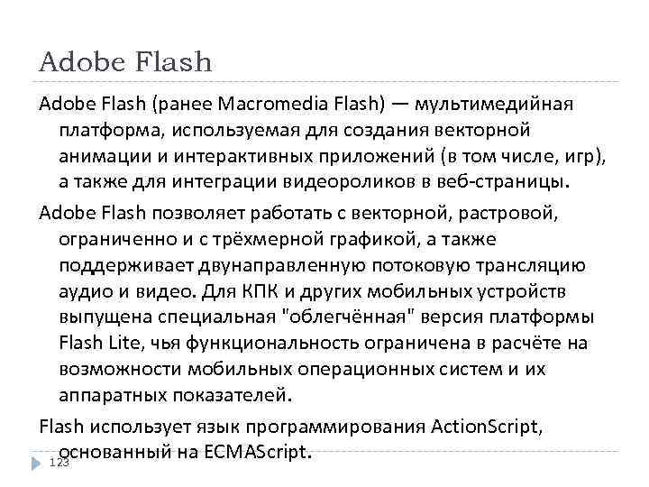 Adobe Flash (ранее Macromedia Flash) — мультимедийная платформа, используемая для создания векторной анимации и