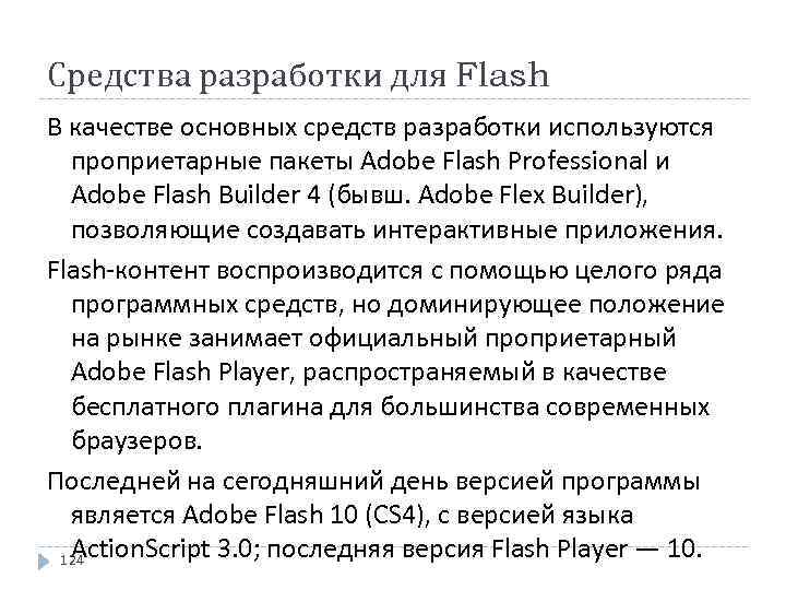 Средства разработки для Flash В качестве основных средств разработки используются проприетарные пакеты Adobe Flash