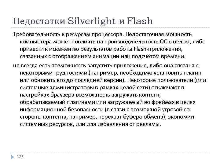 Недостатки Silverlight и Flash Требовательность к ресурсам процессора. Недостаточная мощность компьютера может повлиять на