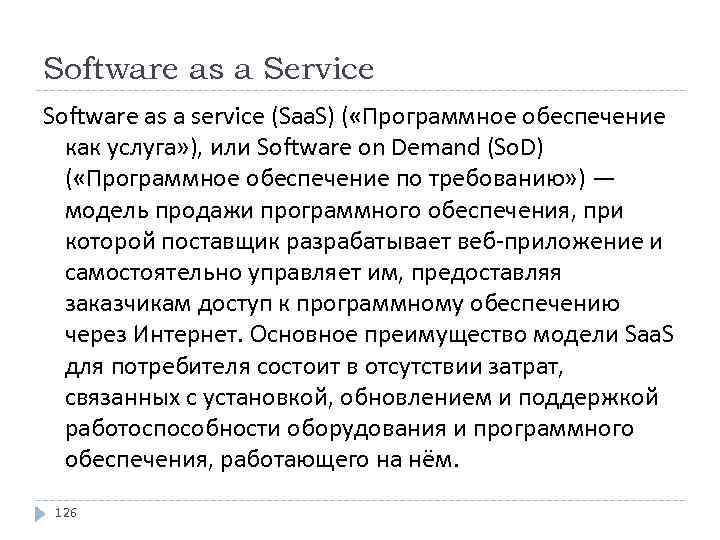 Software as a Service Software as a service (Saa. S) ( «Программное обеспечение как