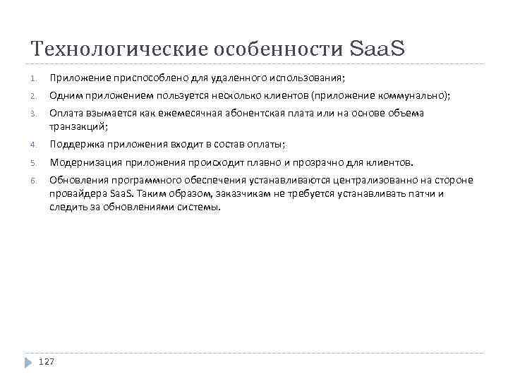 Технологические особенности Saa. S 1. Приложение приспособлено для удаленного использования; 2. Одним приложением пользуется