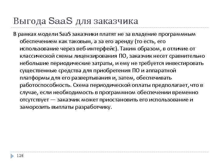 Выгода Saa. S для заказчика В рамках модели Saa. S заказчики платят не за