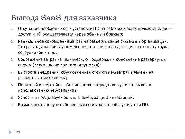 Выгода Saa. S для заказчика 1. Отсутствие необходимости установки ПО на рабочих местах пользователей