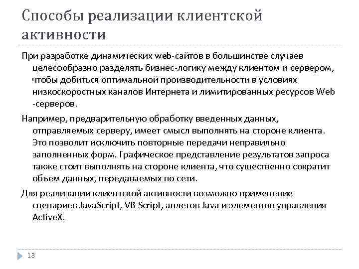 Способы реализации клиентской активности При разработке динамических web-сайтов в большинстве случаев целесообразно разделять бизнес-логику