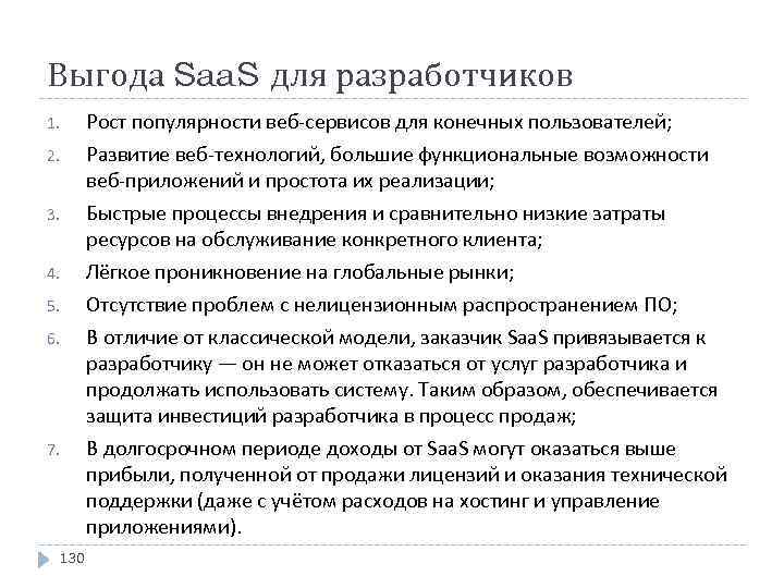 Выгода Saa. S для разработчиков 1. Рост популярности веб-сервисов для конечных пользователей; 2. Развитие