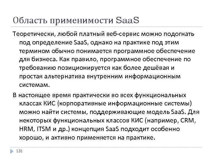 Область применимости Saa. S Теоретически, любой платный веб-сервис можно подогнать под определение Saa. S,