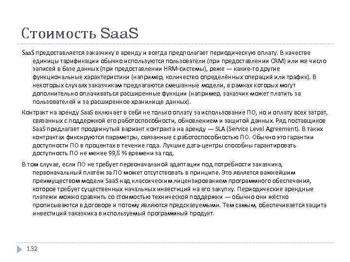 Стоимость Saa. S предоставляется заказчику в аренду и всегда предполагает периодическую оплату. В качестве
