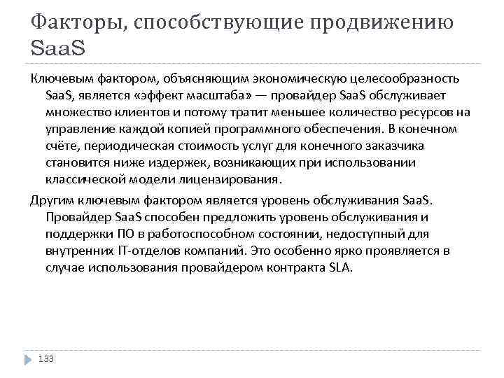 Факторы, способствующие продвижению Saa. S Ключевым фактором, объясняющим экономическую целесообразность Saa. S, является «эффект