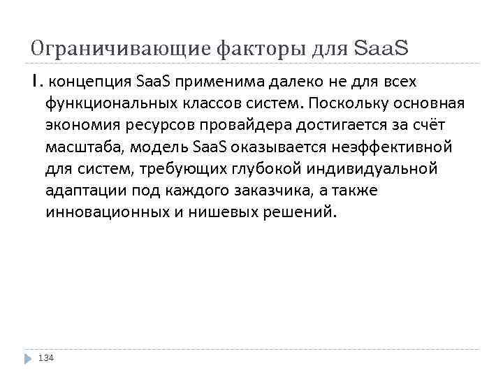 Ограничивающие факторы для Saa. S 1. концепция Saa. S применима далеко не для всех