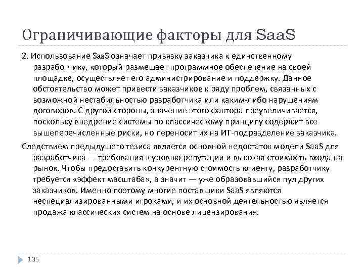 Ограничивающие факторы для Saa. S 2. Использование Saa. S означает привязку заказчика к единственному