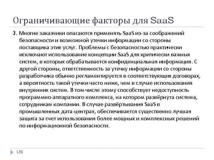 Ограничивающие факторы для Saa. S 3. Многие заказчики опасаются применять Saa. S из-за соображений