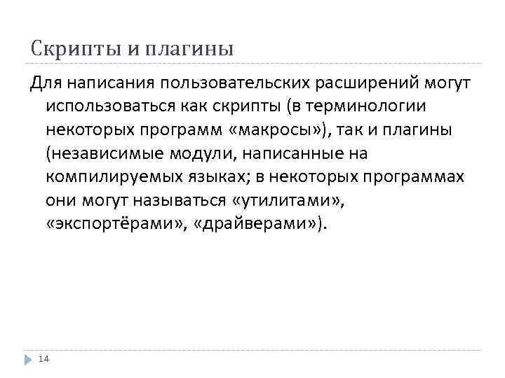 Скрипты и плагины Для написания пользовательских расширений могут использоваться как скрипты (в терминологии некоторых