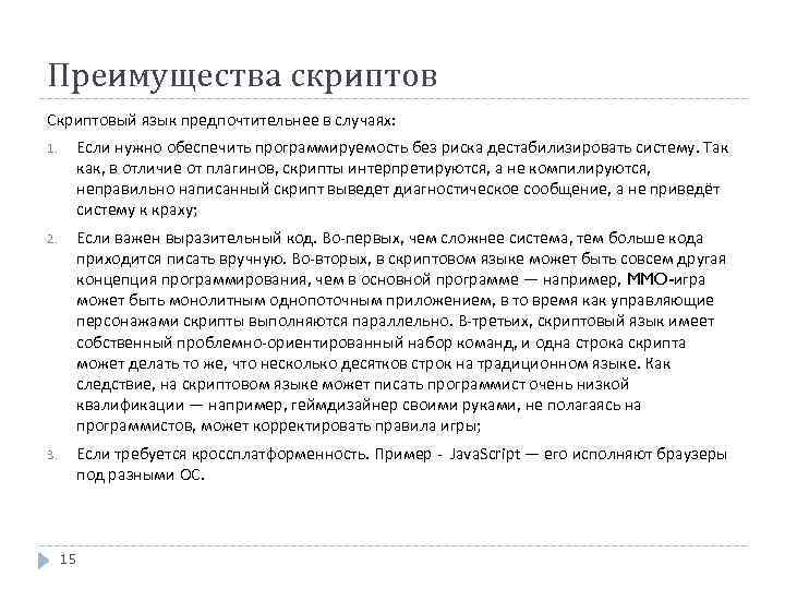 Преимущества скриптов Скриптовый язык предпочтительнее в случаях: 1. Если нужно обеспечить программируемость без риска
