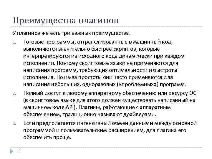 Преимущества плагинов У плагинов же есть три важных преимущества. Готовые программы, оттранслированные в машинный