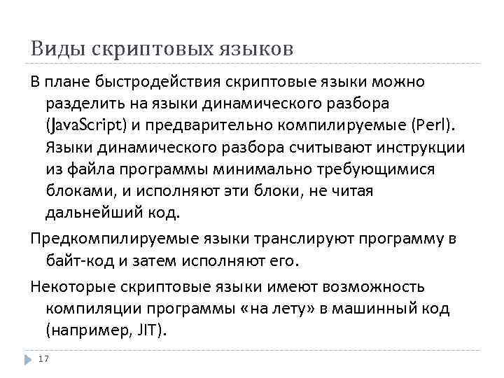 Виды скриптовых языков В плане быстродействия скриптовые языки можно разделить на языки динамического разбора