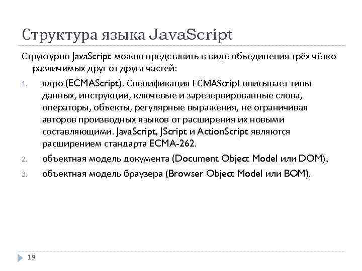 Структура языка Java. Script Структурно Java. Script можно представить в виде объединения трёх чётко