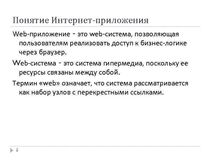 Понятие Интернет-приложения Web-приложение ‑ это web-система, позволяющая пользователям реализовать доступ к бизнес-логике через браузер.