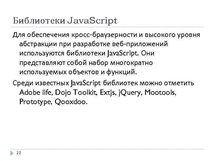 Библиотеки Java. Script Для обеспечения кросс-браузерности и высокого уровня абстракции при разработке веб-приложений используются