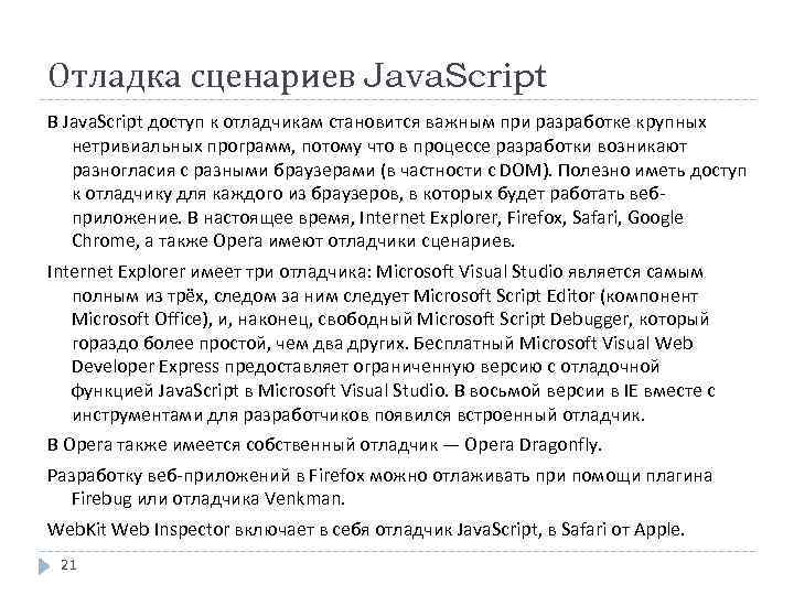 Отладка сценариев Java. Script В Java. Script доступ к отладчикам становится важным при разработке