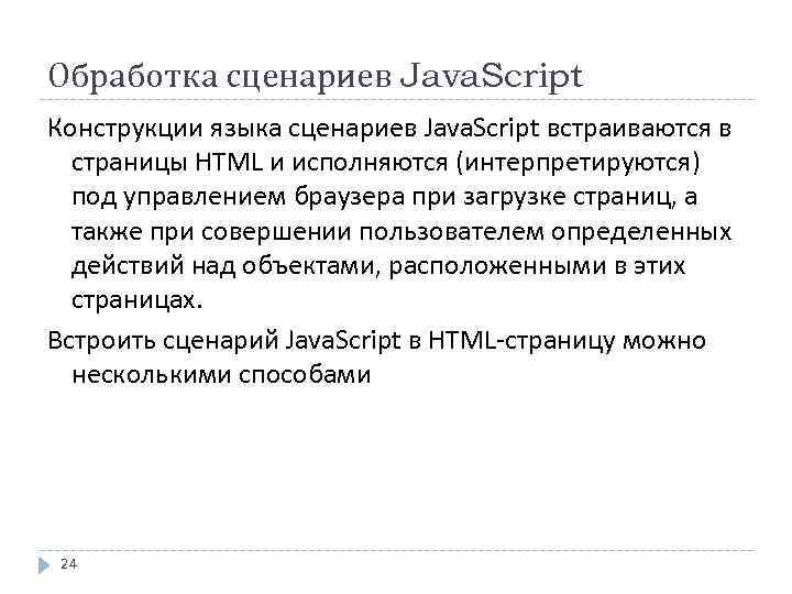 Обработка сценариев Java. Script Конструкции языка сценариев Java. Script встраиваются в страницы HTML и