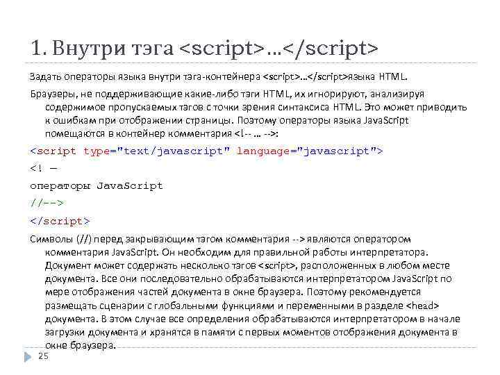 1. Внутри тэга <script>…</script> Задать операторы языка внутри тэга-контейнера <script>…</script>языка HTML. Браузеры, не поддерживающие