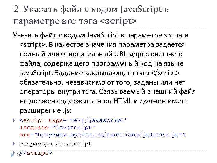 2. Указать файл с кодом Java. Script в параметре src тэга <script>. В качестве
