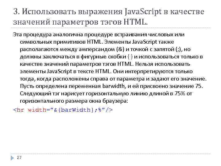 3. Использовать выражения Java. Script в качестве значений параметров тэгов HTML. Эта процедура аналогична