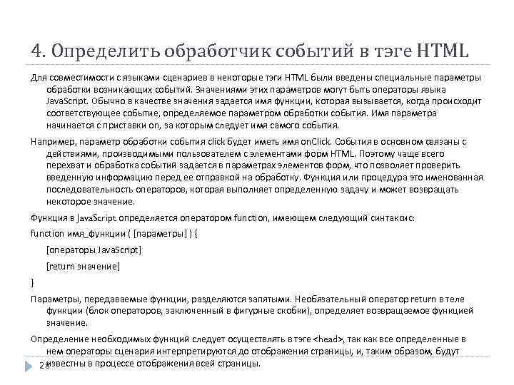 4. Определить обработчик событий в тэге HTML Для совместимости с языками сценариев в некоторые