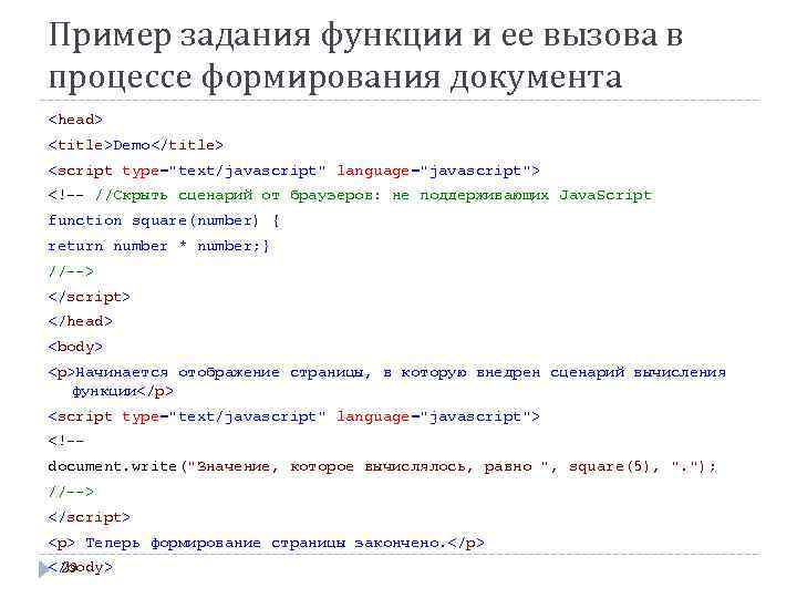 Пример задания функции и ее вызова в процессе формирования документа <head> <title>Demo</title> <script type="text/javascript"