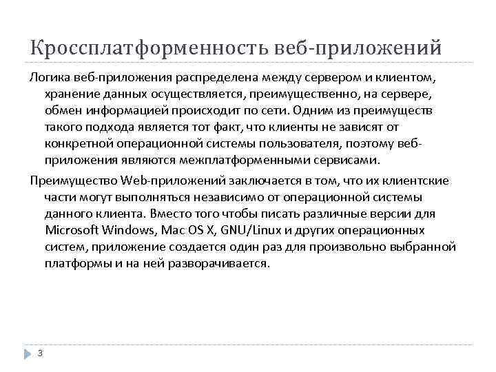 Кроссплатформенность веб-приложений Логика веб-приложения распределена между сервером и клиентом, хранение данных осуществляется, преимущественно, на