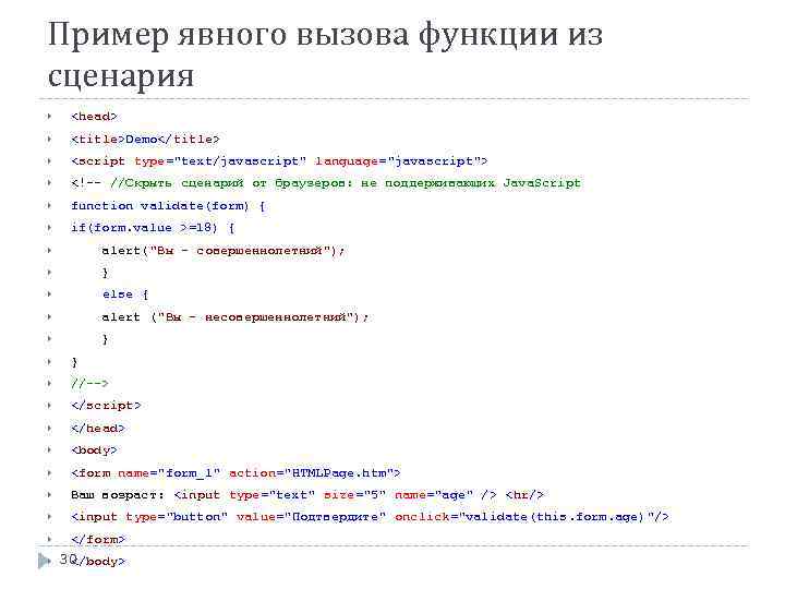 Пример явного вызова функции из сценария <head> <title>Demo</title> <script type="text/javascript" language="javascript"> <!-- //Скрыть сценарий