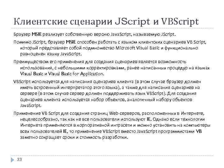 Клиентские сценарии JScript и VBScript Браузер MSIE реализует собственную версию Java. Script, называемую JScript.