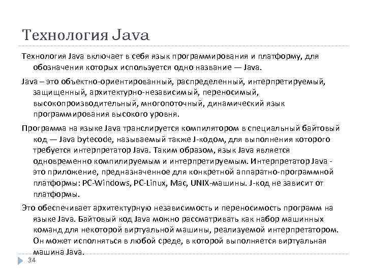 Технология Java включает в себя язык программирования и платформу, для обозначения которых используется одно