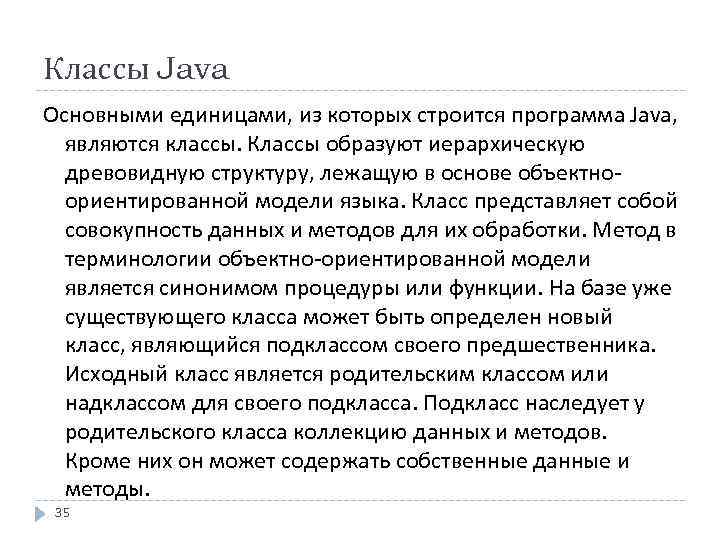 Классы Java Основными единицами, из которых строится программа Java, являются классы. Классы образуют иерархическую