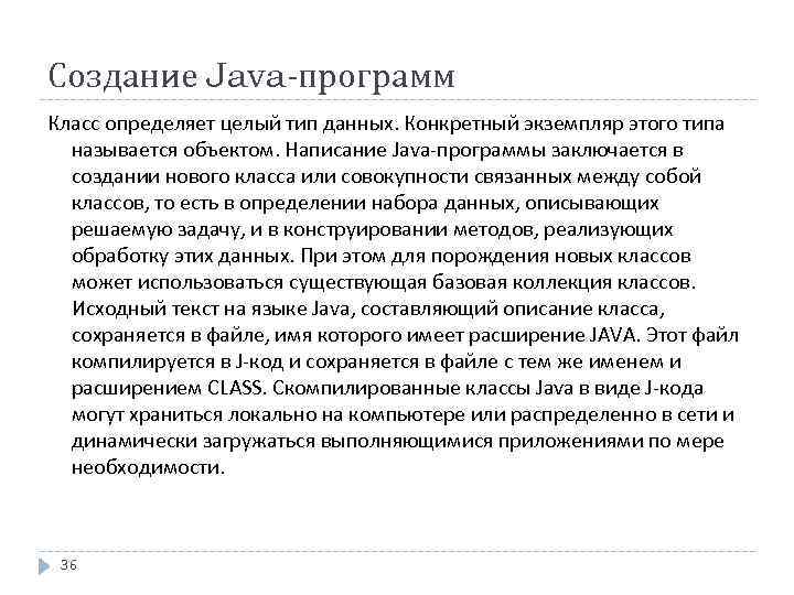 Создание Java-программ Класс определяет целый тип данных. Конкретный экземпляр этого типа называется объектом. Написание