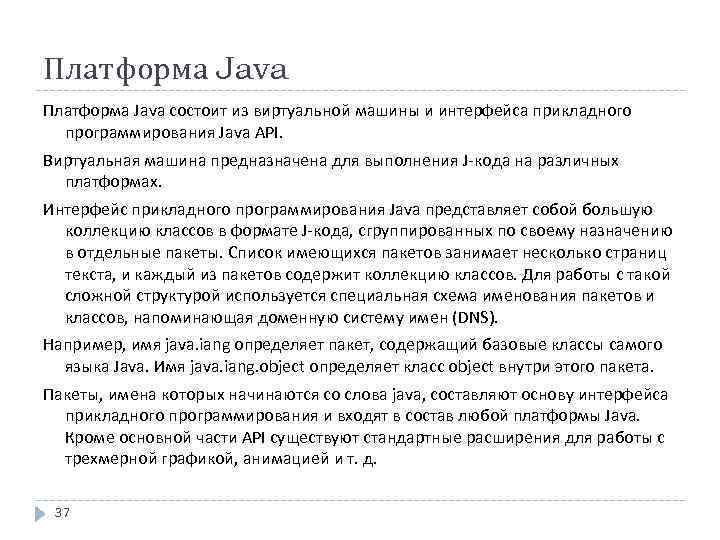 Платформа Java состоит из виртуальной машины и интерфейса прикладного программирования Java API. Виртуальная машина