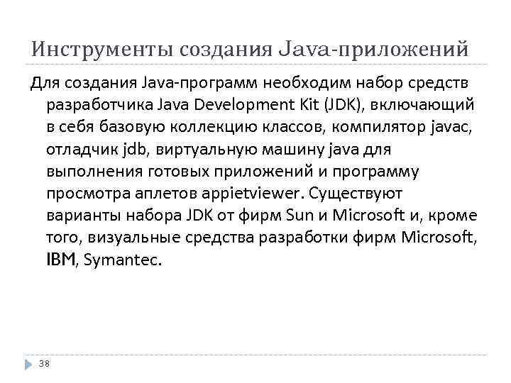 Инструменты создания Java-приложений Для создания Java-программ необходим набор средств разработчика Java Development Kit (JDK),